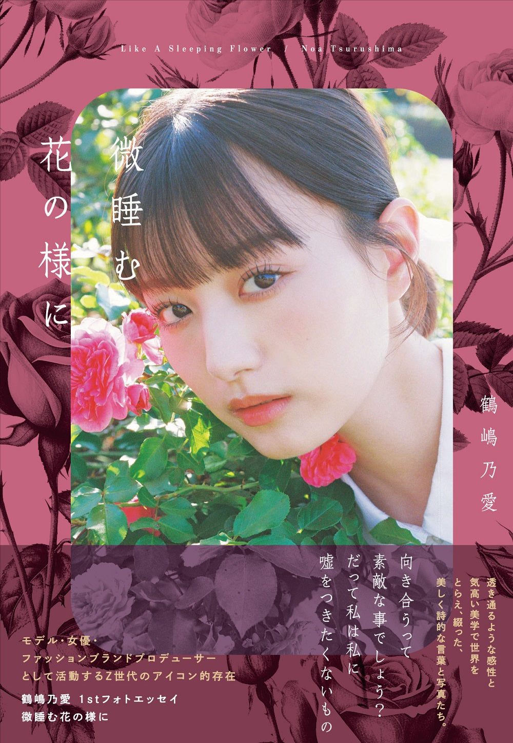 王は愛する 公式写真集 サイン入り フォトエッセイ フォトブック 鶴嶋乃愛 1stフォトエッセイ 微睡む花の様に – RegaroBOX